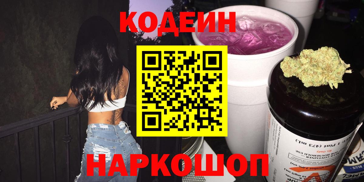 Кодеиновый сироп Lean Purple Drank  Codein напиток Lean (лин)  Десногорск  Вход с VPN 