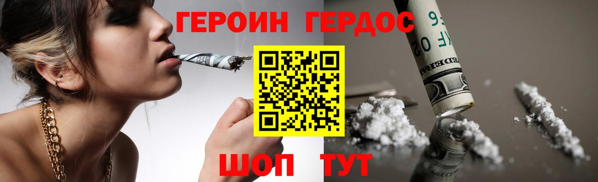 ГЕРОИН VHQ Десногорск